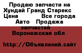 Продаю запчасти на Хундай Гранд Старекс › Цена ­ 1 500 - Все города Авто » Продажа запчастей   . Воронежская обл.